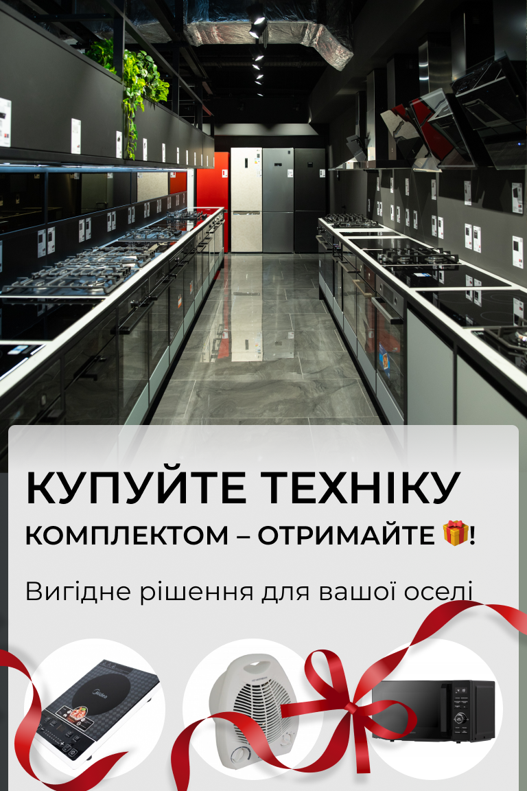 Купуйте техніку комплектом та отримайте подарунок! - Головна сторінка