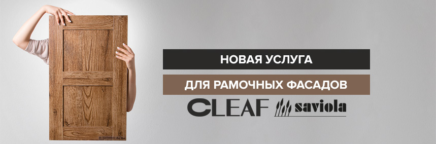 Новая услуга «дополнительная перемычка» для рамочных фасадов Cleaf и Saviola