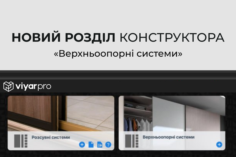 Новий розділ конструктора ViyarPro – «Верхньоопорні системи»