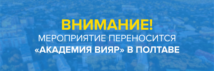 «Академия ВиЯр» в Полтаве: семинар, посвященный ассортименту и новинкам в «ВиЯр»