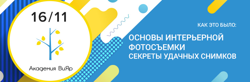 Как прошел семинар, посвященный основам интерьерной фотосъемки?