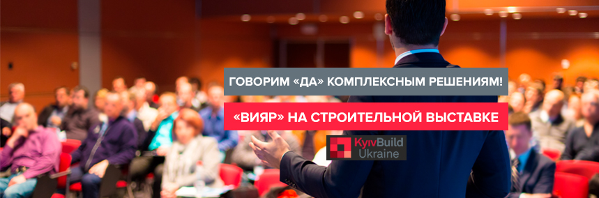 Компания «ВиЯр» приняла участие в международной выставке KyivBuild Ukraine 2019