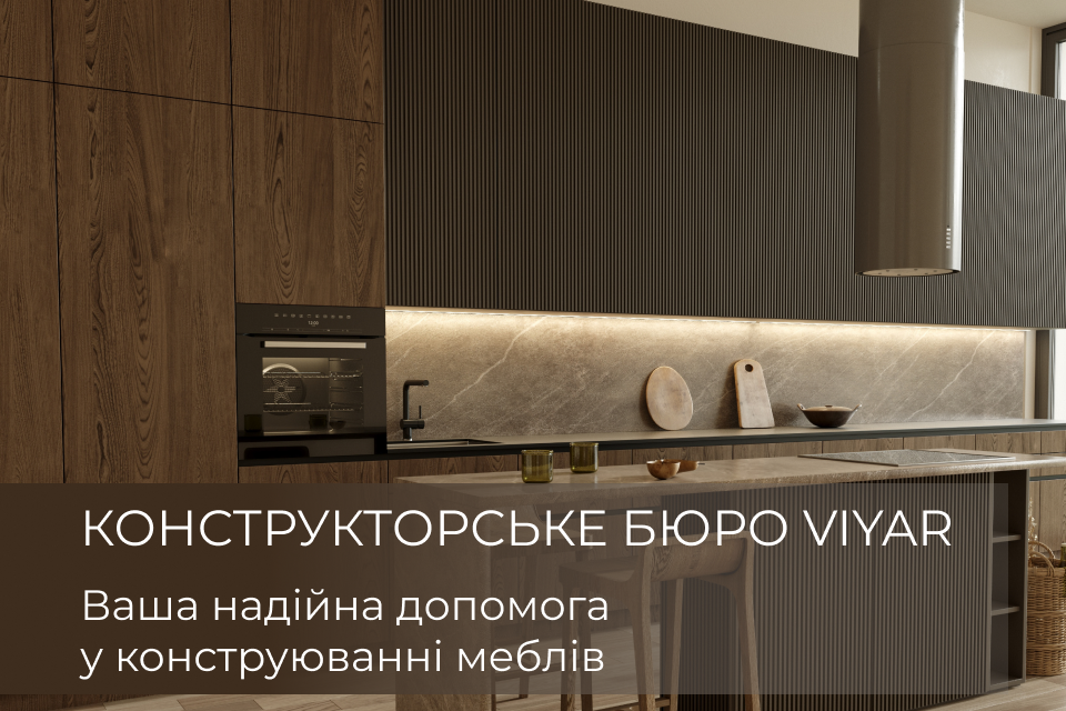 Конструкторське бюро VIYAR: експертність і жодних обмежень у типах меблів! | Новости VIYAR