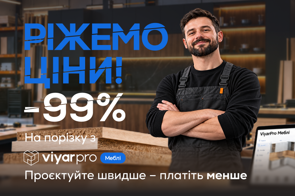 -99% на порізку з ViyarPro Меблі