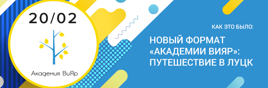Как прошел семинар «Академии ВиЯр» в Луцке?