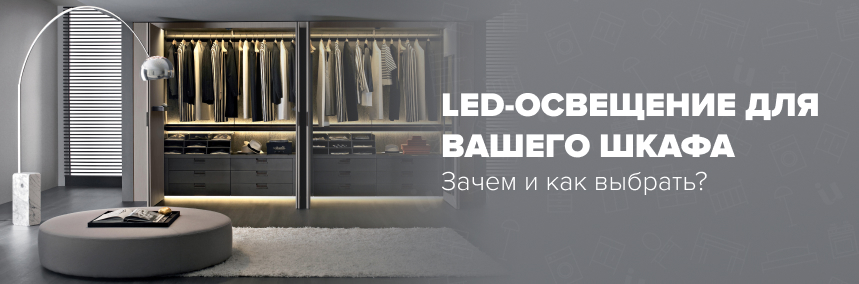 LED-освещение для вашего шкафа: зачем и как выбрать?