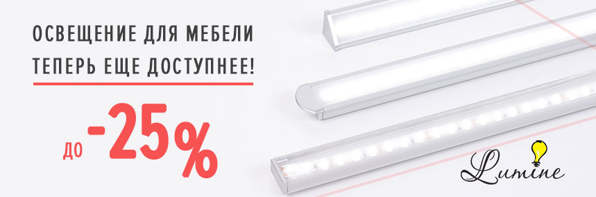 Снижение цен на мебельное освещение Lumine