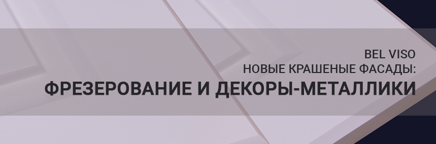 Новинки крашеных фасадов от Bel Viso