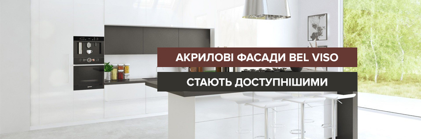Приємні ціни на акрилові фасади Bel Viso!