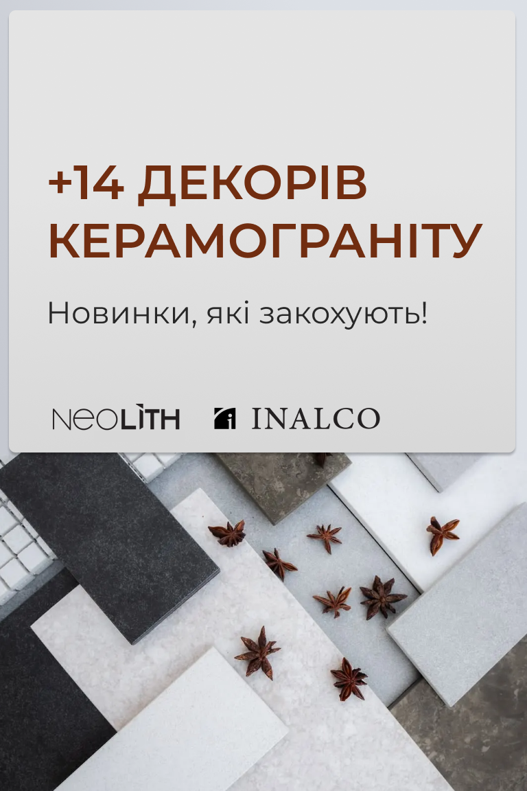 +14 декорів керамограніту Neolith та Inalco - Головна сторінка