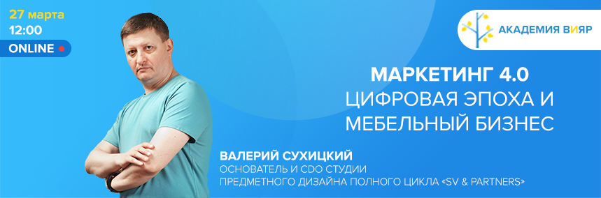 «Академия ВиЯр» 27/03: Вебинар «Маркетинг 4.0, цифровая эпоха и мебельный бизнес»
