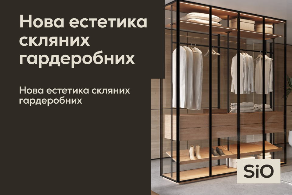 Скляні шафи SiO: новий погляд на стильний гардероб