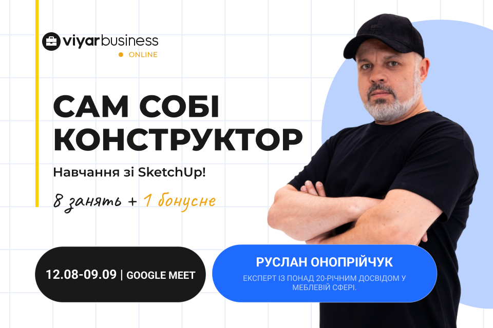 Онлайн-курс «Сам собі конструктор»: навчання зі SketchUp