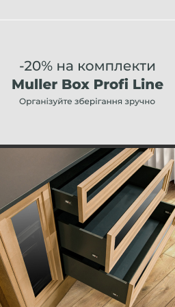 -20% на комплекти для висувних шухляд Muller Box Profi Line!