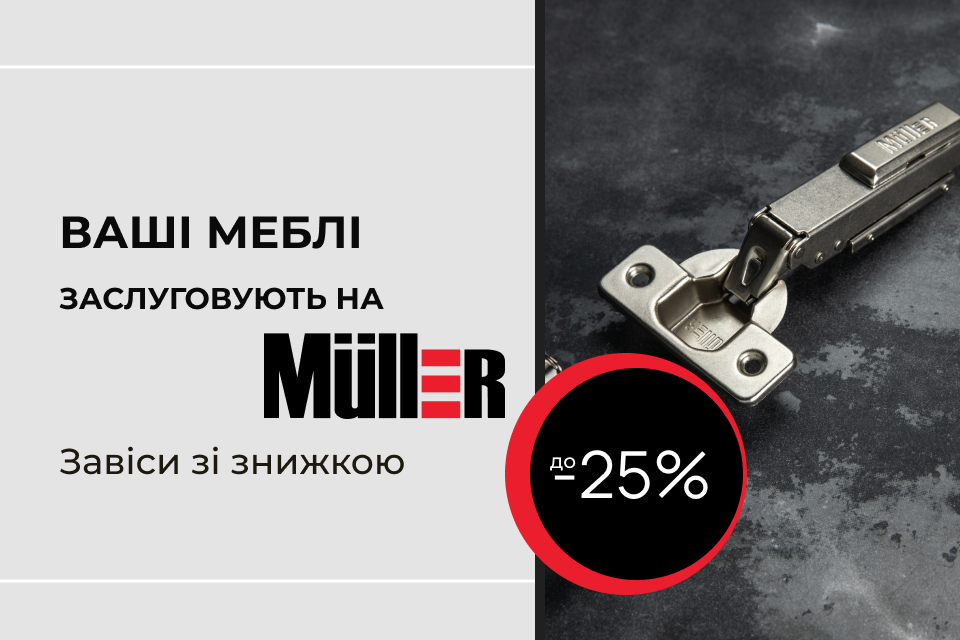 до -25% на завіси Muller