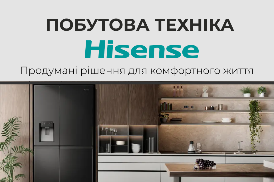 Побутова техніка Hisense – зустрічайте новинку!