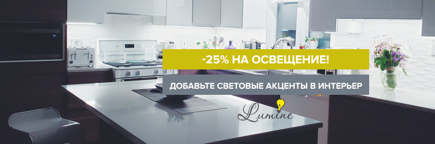 Вместе дешевле! Скидка 25% на светодиодное освещение Lumine!