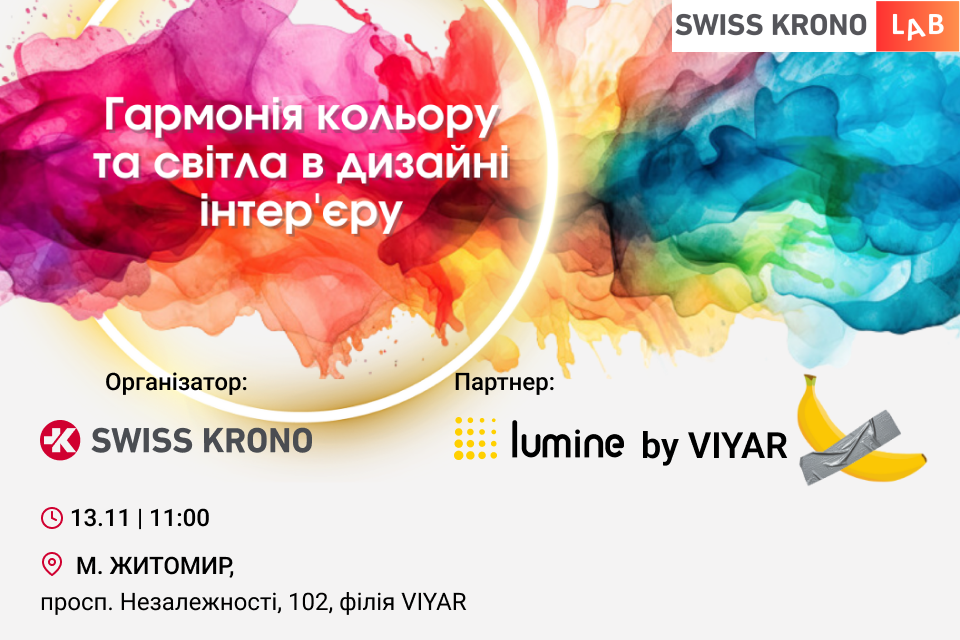 SWISS KRONO & VIYAR 13/11: Гармонія кольору та світла в дизайні інтер'єру