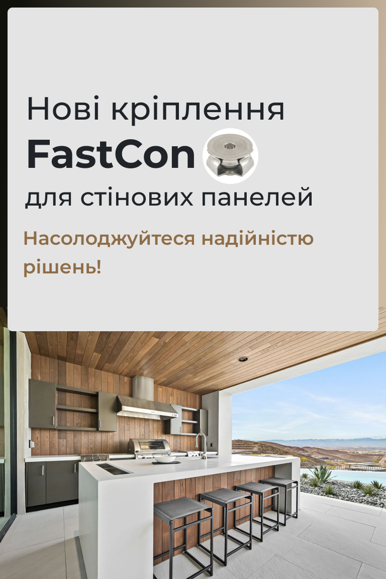 Новинка в асортименті – кріплення FastCon для стінових панелей! - Головна сторінка