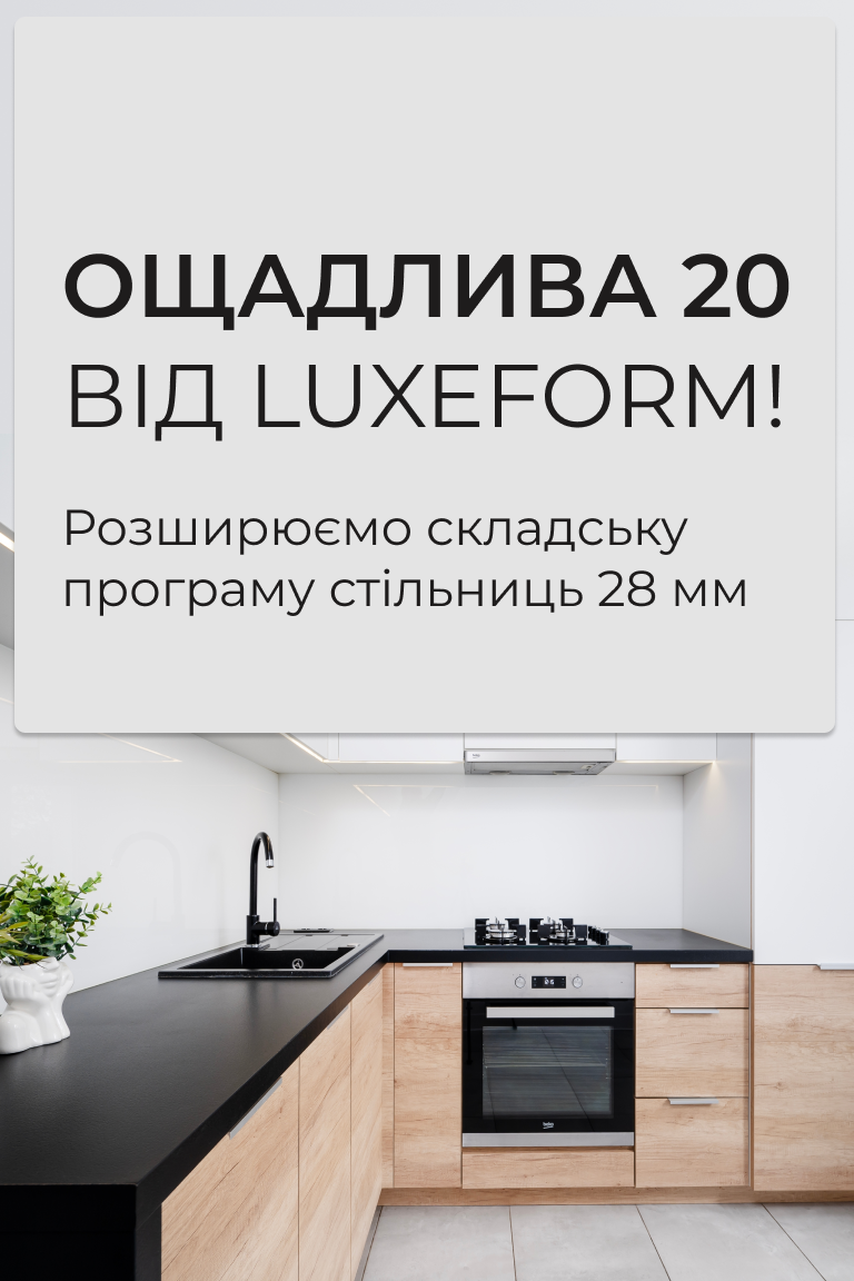 Ощадлива 20 LuxeForm вже на нашому складі! - Головна сторінка