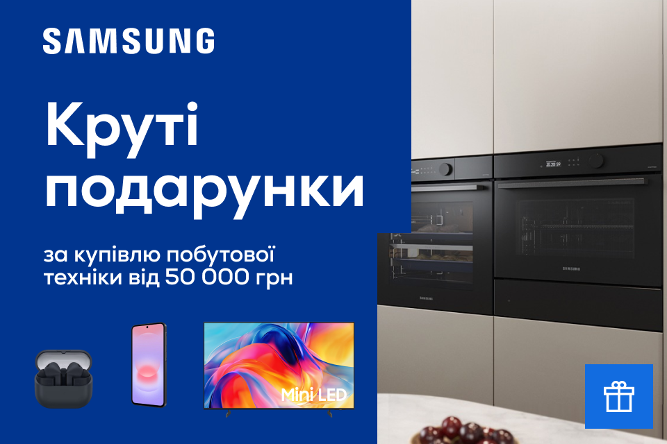 Велика техніка – велика вигода: подарунки від Samsung!