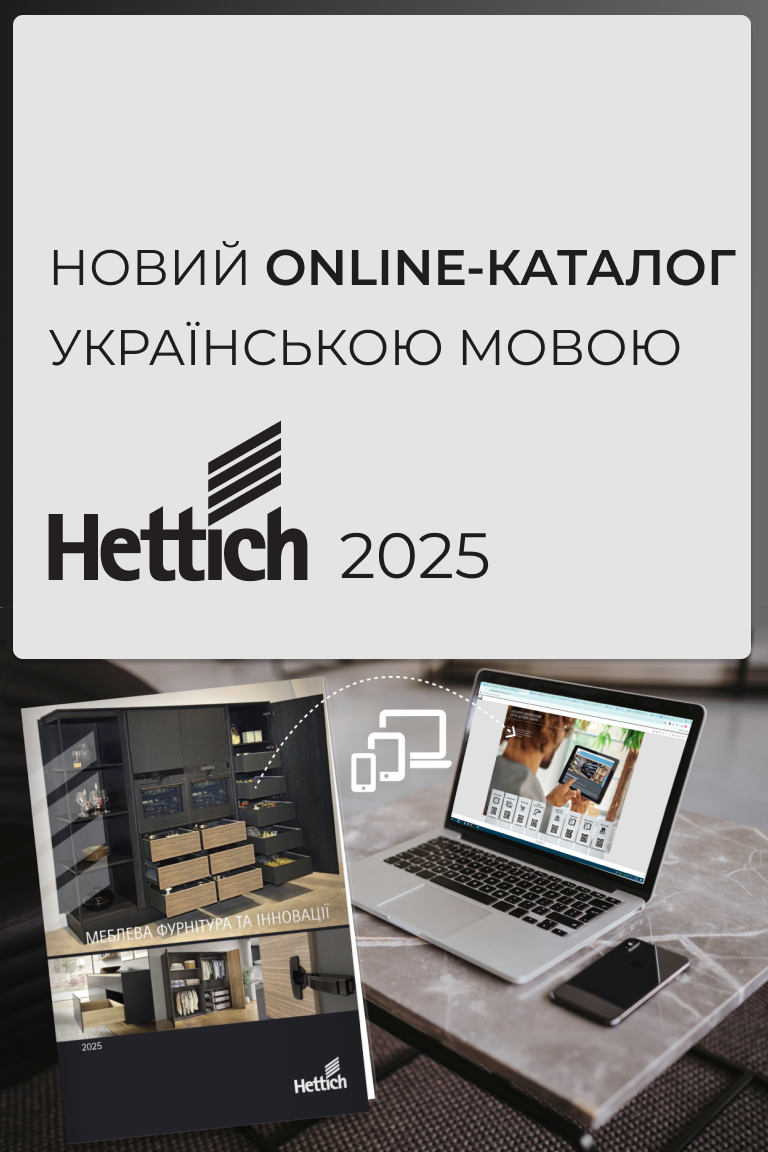 Новий online-каталог Hettich 2025 українською мовою! - Головна сторінка