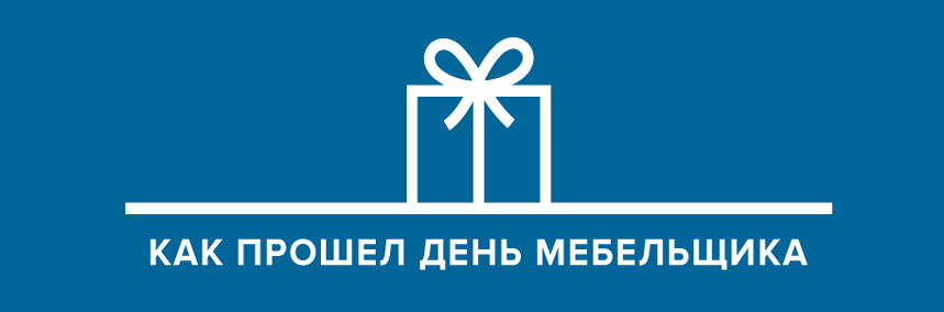 Как мы отпраздновали День мебельщика?