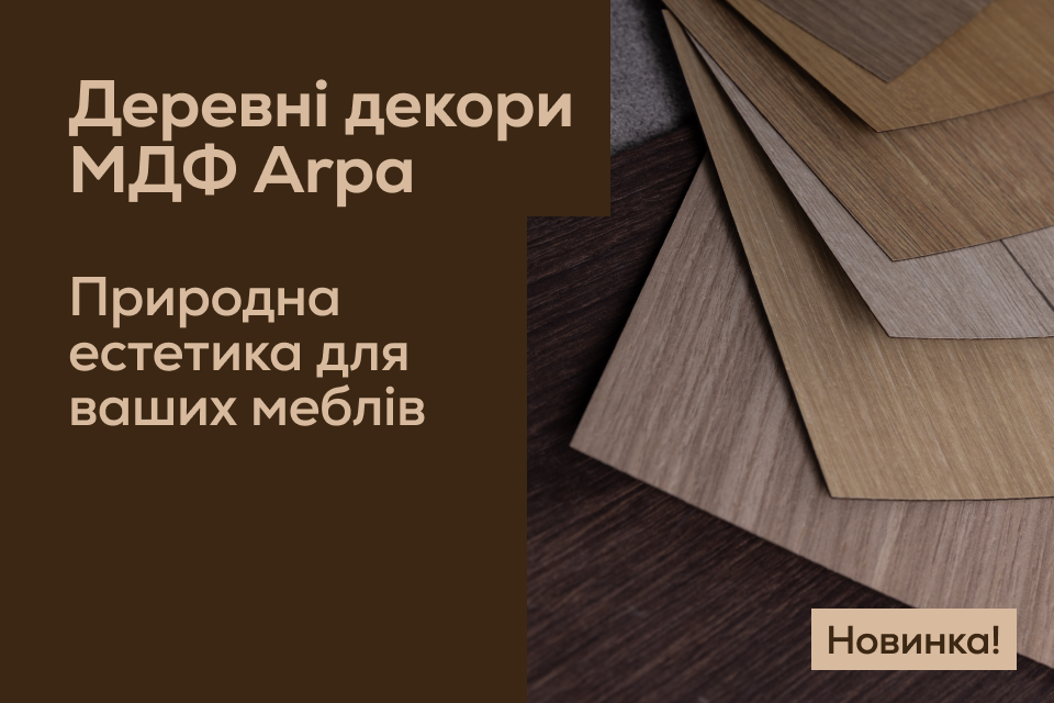 Нові деревні декори МДФ Arpa: естетика природи у ваших проєктах