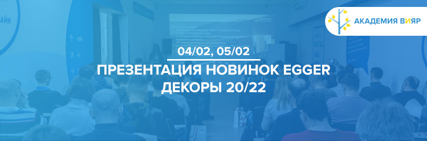 Как прошла презентация новинок Egger 20/22?