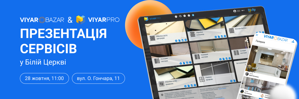 «Академія ВіЯр» у Білій Церкві 28/10: семінар-презентація сервісів ViyarPro & Viyar Bazar