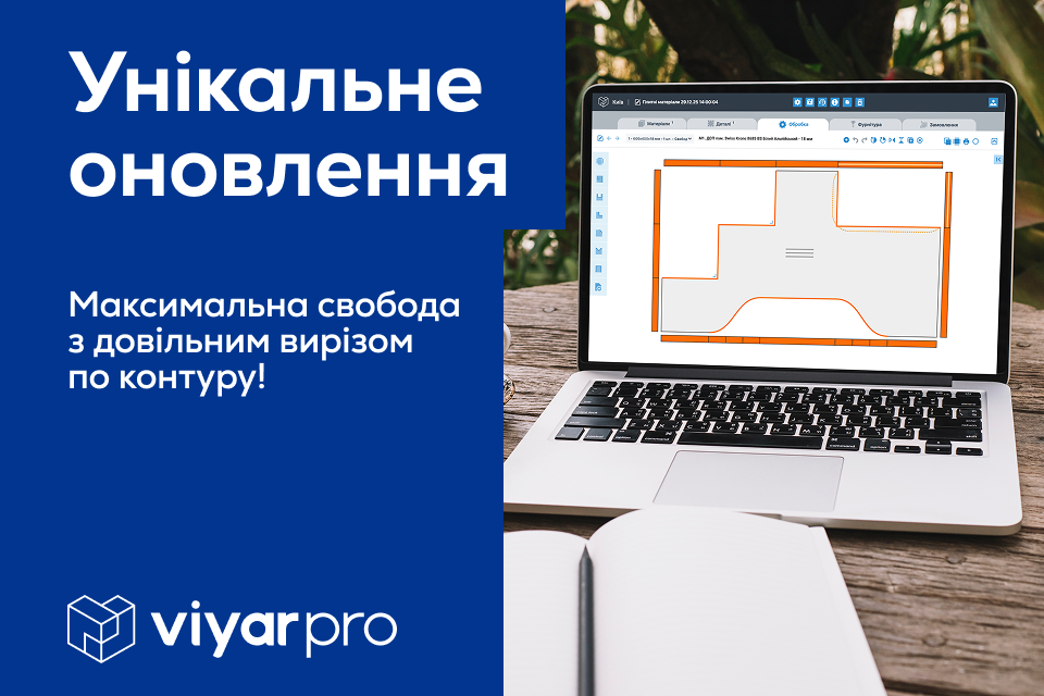 Зустрічайте унікальне оновлення ViyarPro: максимальна свобода з довільним вирізом по контуру