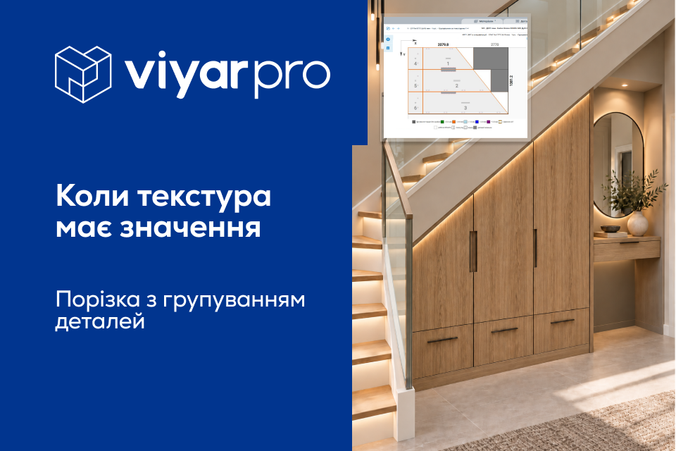 Новий функціонал у ViyarPro – «Порізка з групуванням деталей за текстурою»