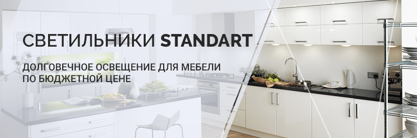 Новые светильники STANDART: долговечная подсветка для мебели