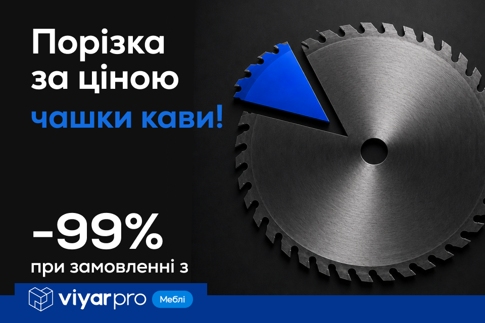 -99% на порізку з ViyarPro Меблі
