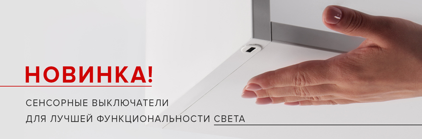 Новая серия сенсорных выключателей — новый уровень функциональности мебели
