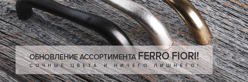 Новинки в ассортименте Ferro Fiori