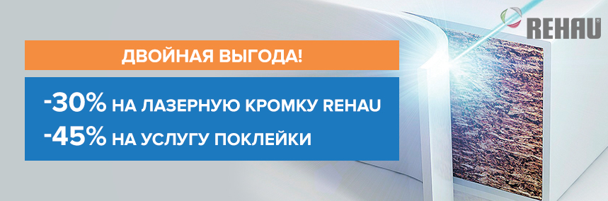 Лазерная кромка Rehau + поклейка = двойная выгода!