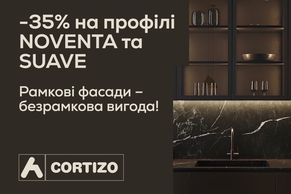 -35% на профілі NOVENTA та SUAVE від Cortizo!
