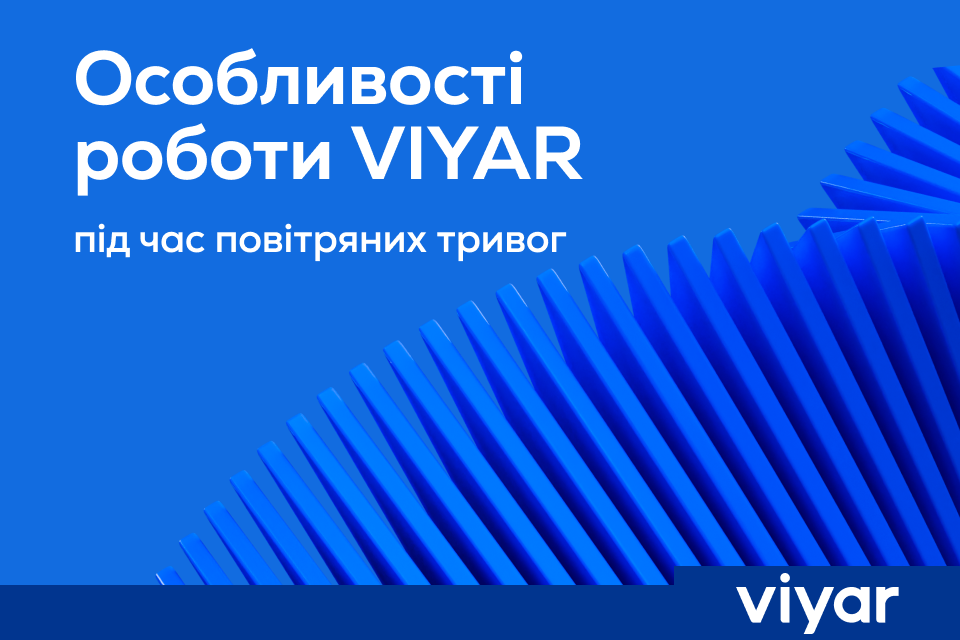 Особливості роботи VIYAR під час повітряних тривог