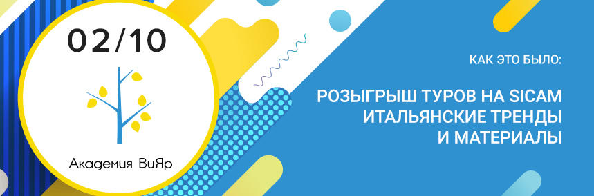 Розыгрыш туров на SiCam, подарки, итальянские тренды – как прошел семинар 2 октября?