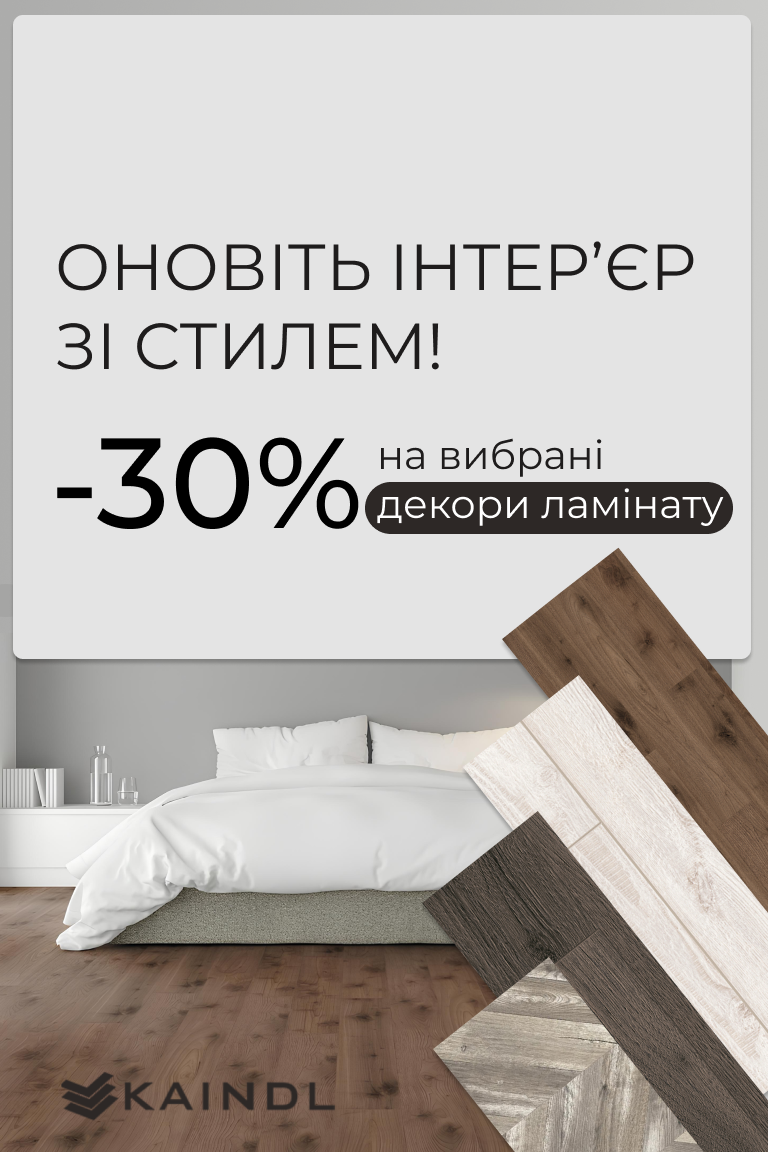 -30% на вибрані декори ламінату Kaindl - Головна сторінка