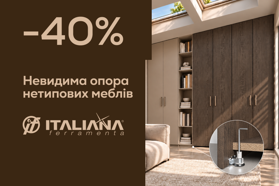 -40% на ніжки Integrato Italiana Ferramenta