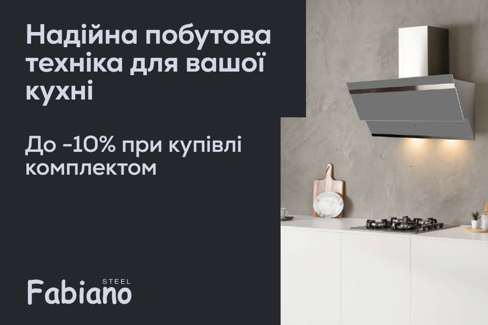 до -10% на техніку Fabiano