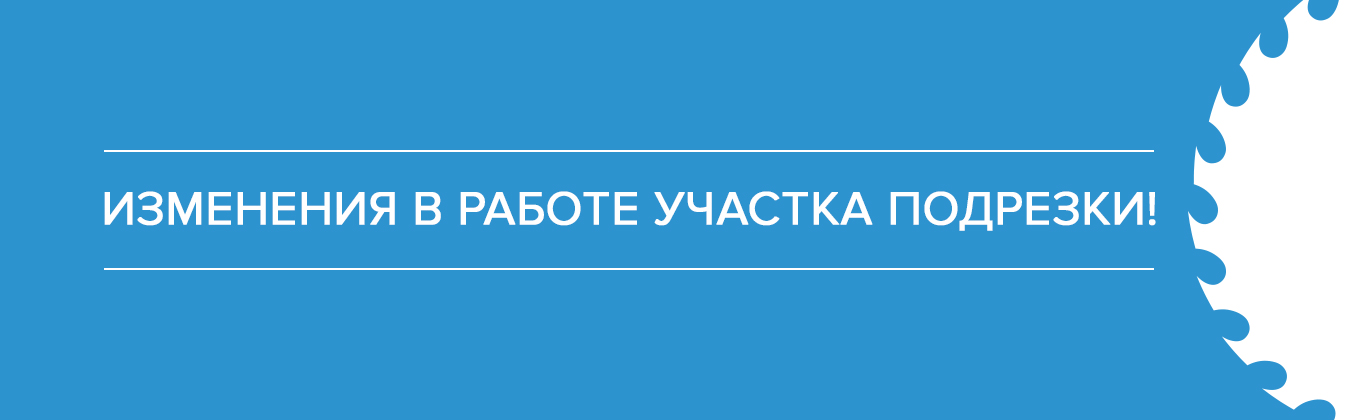 Измененный график работы участка подрезки