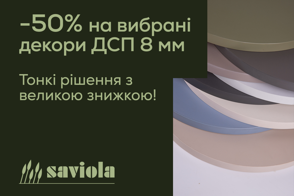 Італійські ДСП Saviola 8 мм за пів ціни!
