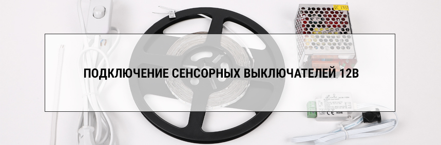 Подключение сенсорных выключателей 12В