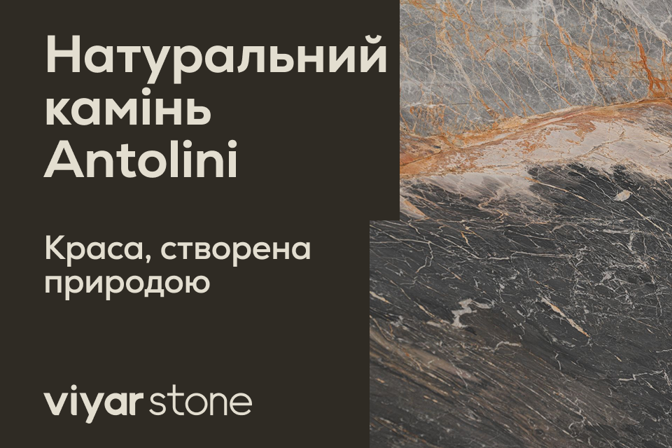 Натуральний камінь Antolini тепер у ViyarStone!