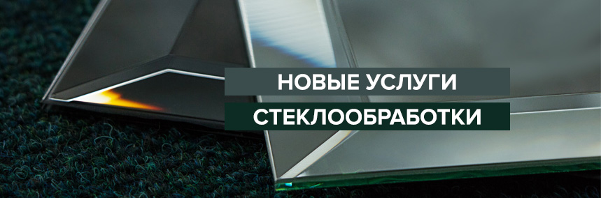 Расширился спектр услуг стеклообработки