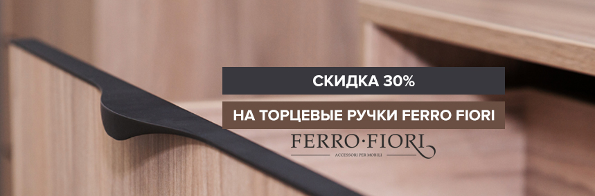 «ВиЯр» дарит скидку 30% на элегантные торцевые ручки!