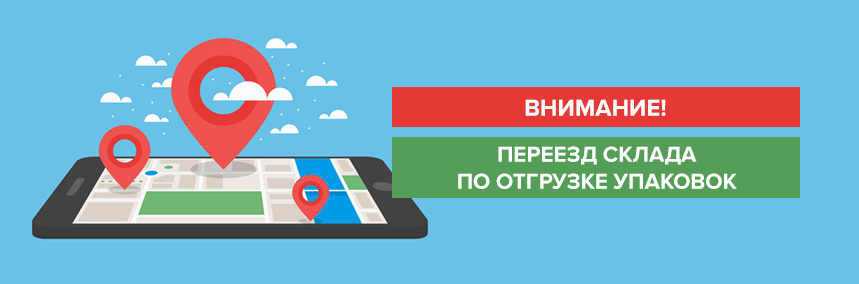 Склад по отгрузке упаковок переезжает в другое здание
